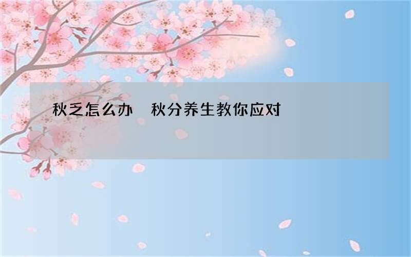 秋乏怎么办 秋分养生教你应对